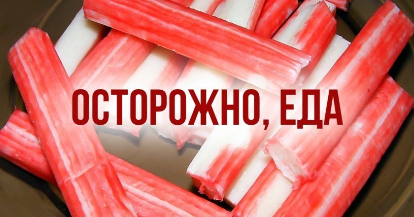 крабовые палочки
