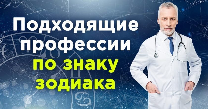 выбрать профессию по знаку зодиака