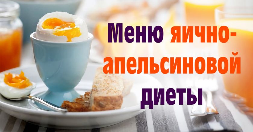 яично-апельсиновая диета
