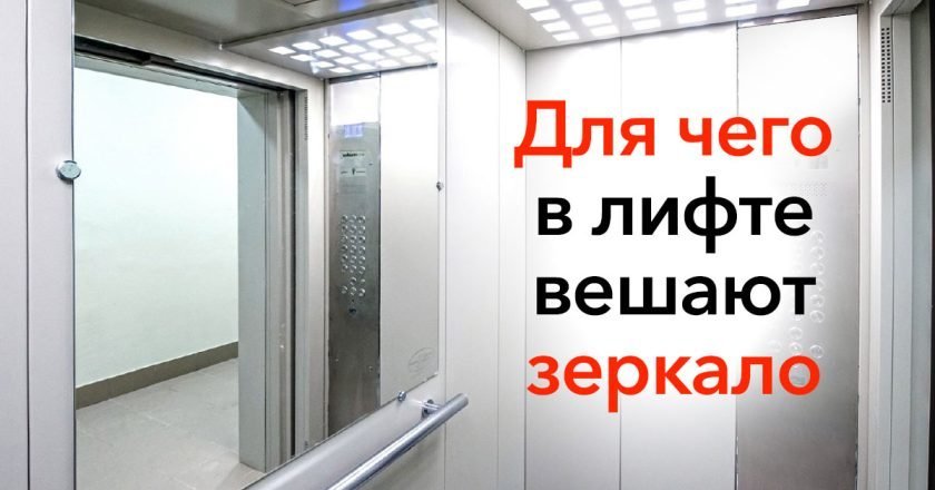 лифт и зеркало