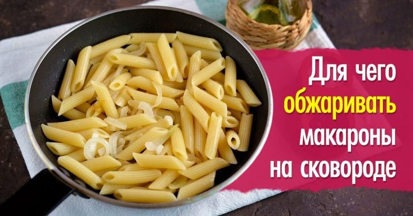 Зачем жарить макароны перед варкой зачем жарить макароны