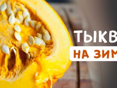 Заготовки из тыквы на зиму
