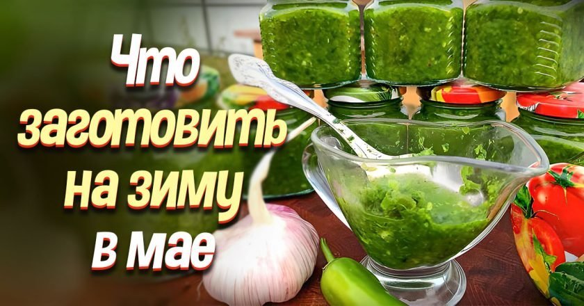 заготовки на зиму