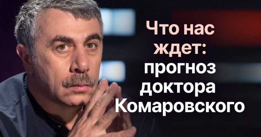 Комаровский о карантине