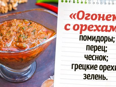 Закуска «Огонек»: 6 рецептов