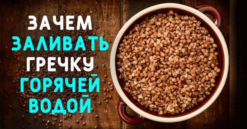 заливать гречку кипятком
