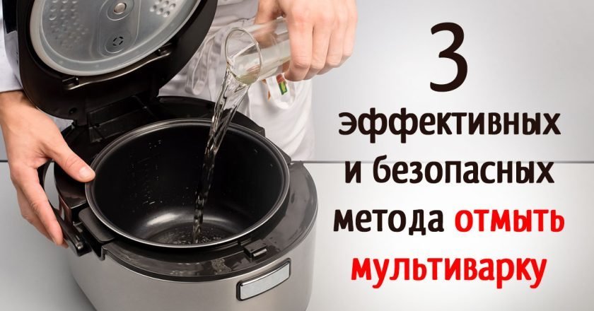 как очистить мультиварку