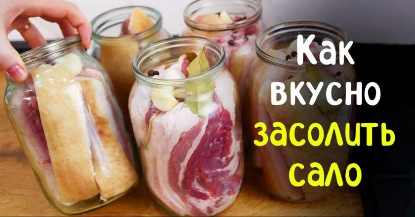 засолить сало