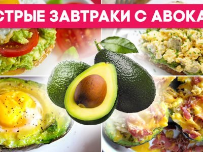 Завтраки с авокадо
