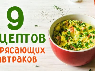 Быстрые завтраки в кружке: 9 отборных рецептов