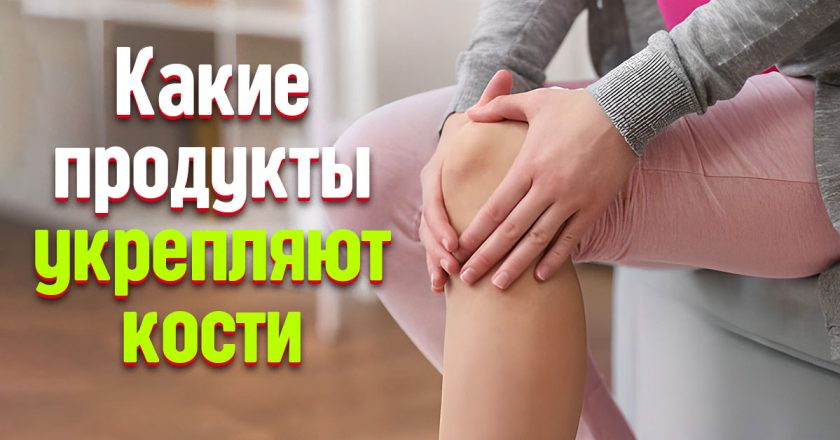 продукты для костей