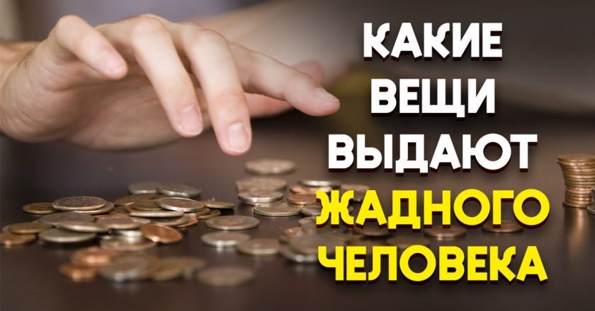 Жадный человек: какие вещи в доме его выдают - Со Вкусом
