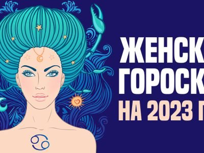 Женский гороскоп на 2023 год