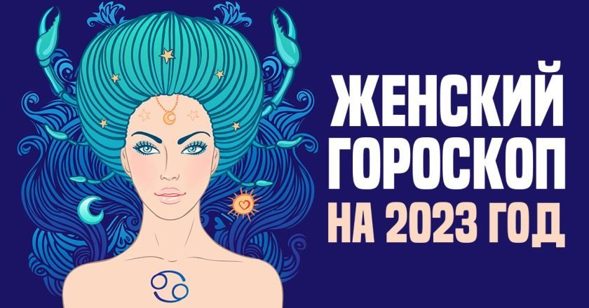 женский гороскоп на 2023 год