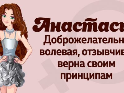 Значение имени Анастасия