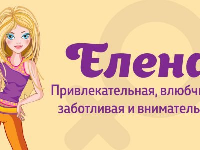 Значение имени Елена