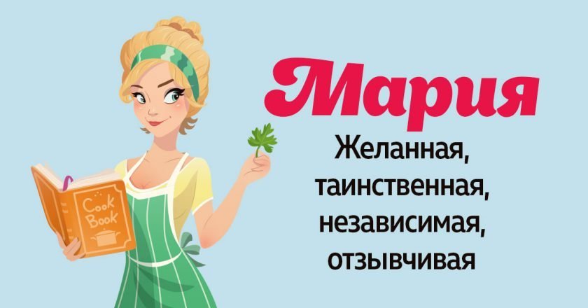 Мария значение имени