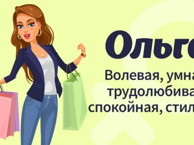 Значение имени Ольга