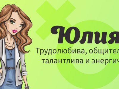 Значение имени Юлия