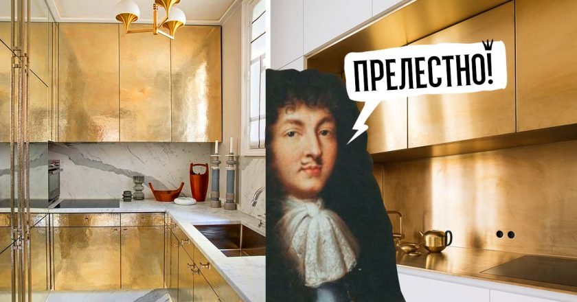 золото на кухне