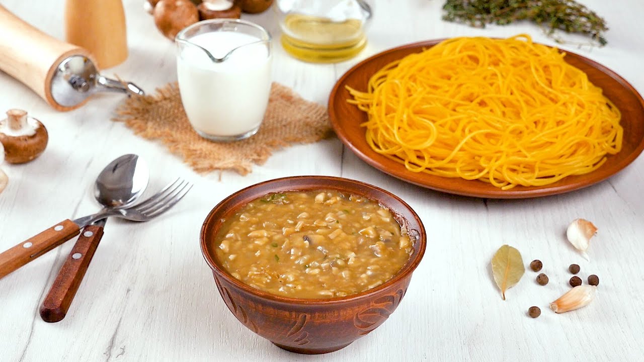 Грибная подлива - Со Вкусом