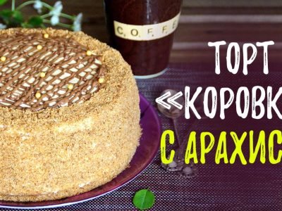 Арахисовый торт «Коровка» с кремом