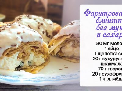 Фаршированные блинчики без муки и сахара