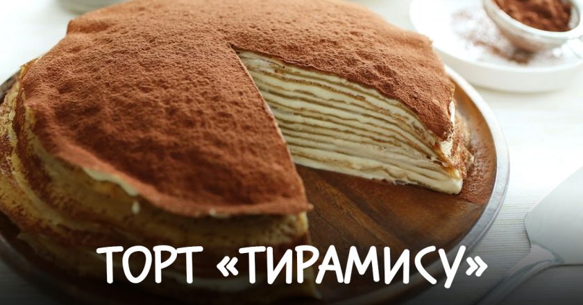 Блинный Торт Рецепт С Фото
