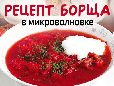 Борщ в миковолновке