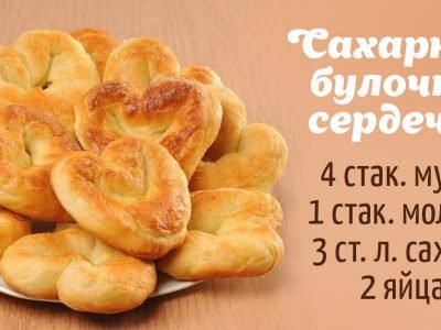 Булочки-сердечки с сахаром