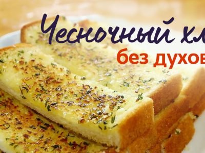 Чесночные гренки на сковороде
