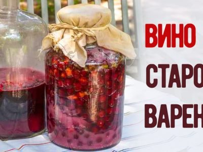 Домашнее вино из старого варенья