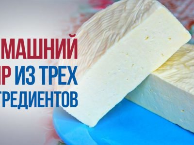 Домашний адыгейский сыр