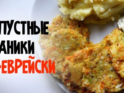 Капустные драники по-еврейски