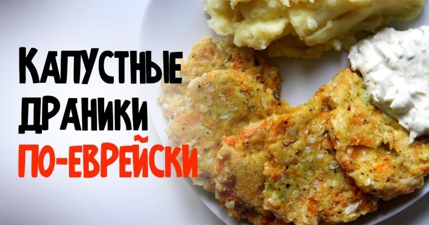 Как приготовить капустные драники из белокочанной капусты? — рецепт с фото