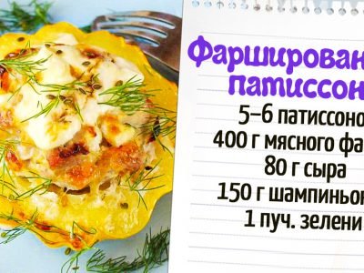 Фаршированные патиссоны в духовке