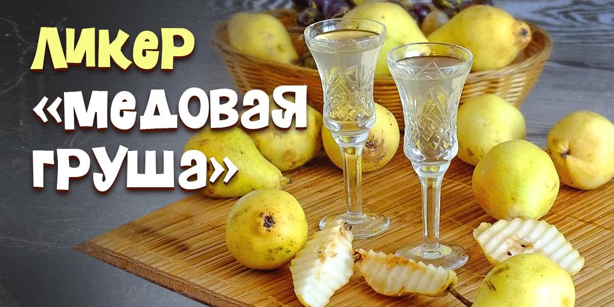 Классическая наливка из груш на водке (самогоне, спирте)