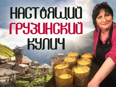 Грузинский кулич