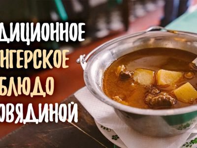 Гуляш-левеш: традиционный рецепт