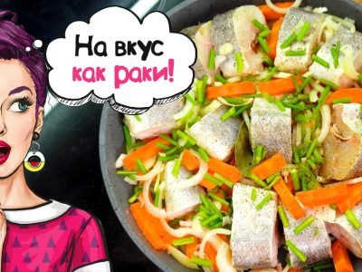 Сочный хек со вкусом раков