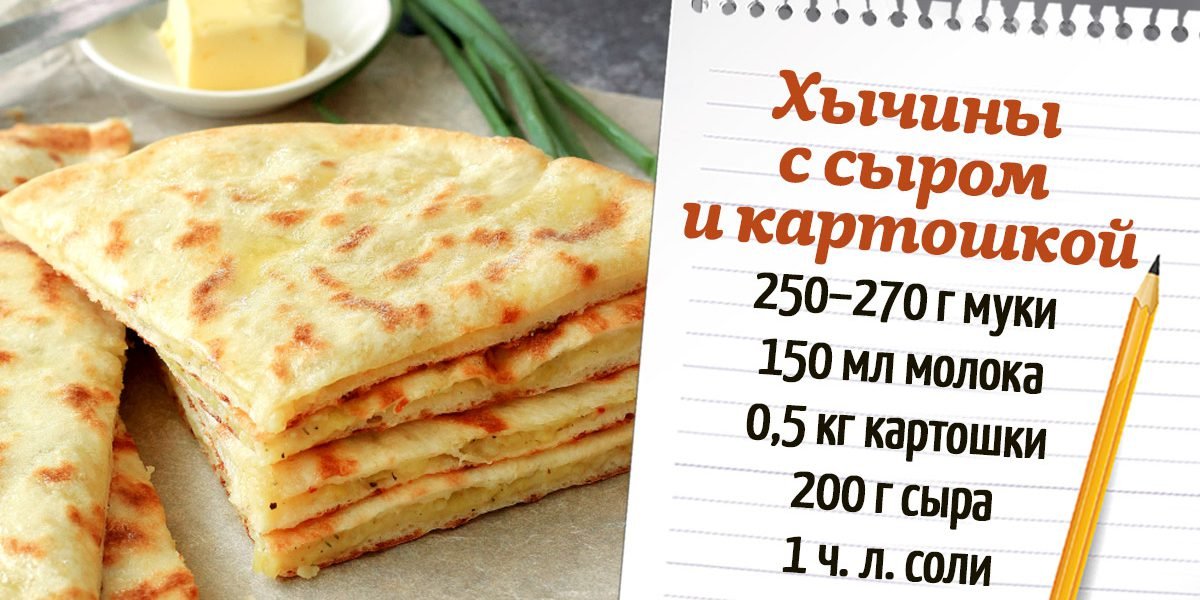 Хычины рецепт с картошкой и сыром на кефире на сковороде фото рецепт классический