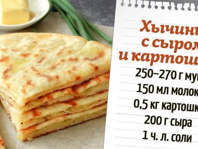 Хычины с картошкой и сыром без кефира