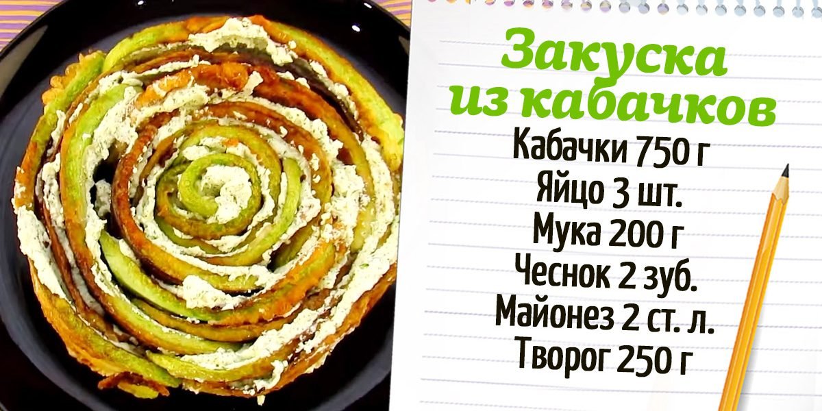 Кабачки с творогом