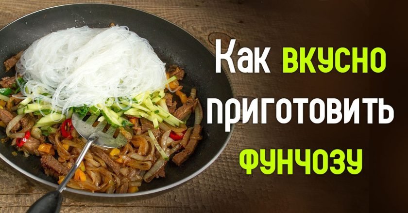 как приготовить фунчозу