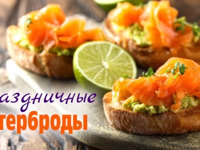 Канапе с авокадо и красной рыбой по-праздничному