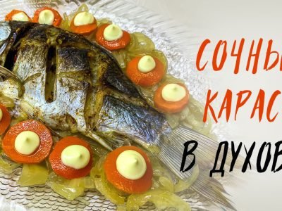 Карась с луком и морковью в духовке
