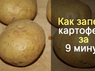 Картофель в микроволновке