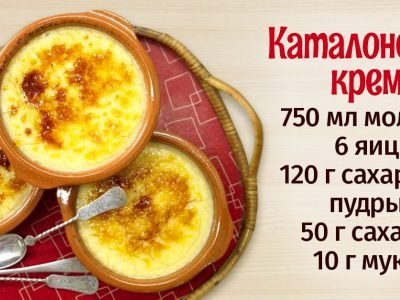 Как приготовить каталонский крем