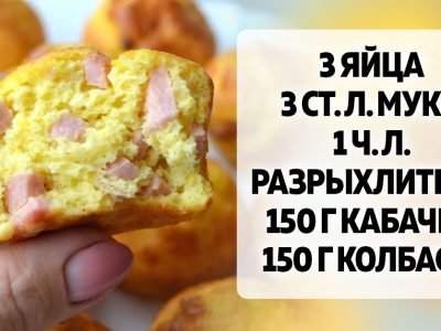 Кексы с кабачком и колбасой