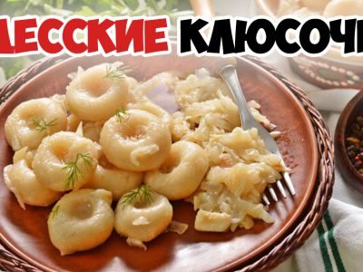 Как приготовить клюсочки по-одесски